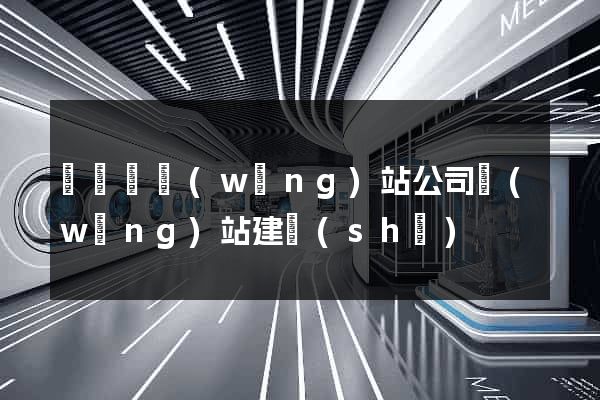 樅陽縣網(wǎng)站公司網(wǎng)站建設(shè)