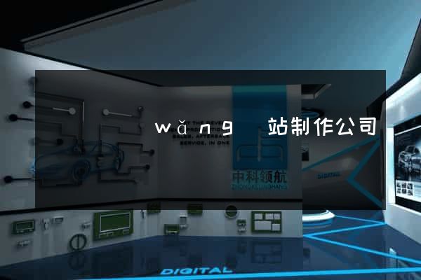 樅陽縣網(wǎng)站制作公司