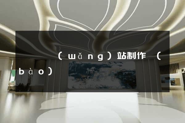 樅陽縣網(wǎng)站制作報(bào)價