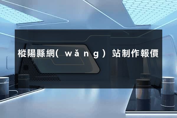 樅陽縣網(wǎng)站制作報價