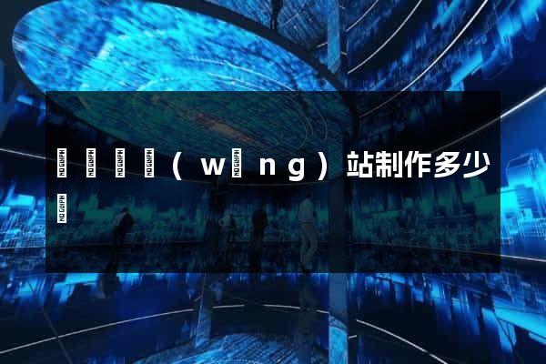 樅陽縣網(wǎng)站制作多少錢