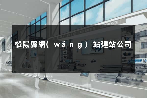 樅陽縣網(wǎng)站建站公司