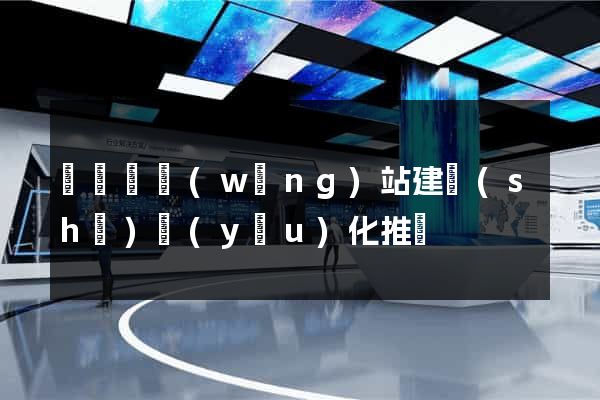 樅陽縣網(wǎng)站建設(shè)優(yōu)化推廣