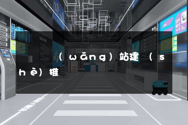 樅陽縣網(wǎng)站建設(shè)推廣