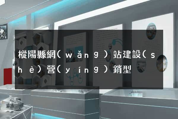 樅陽縣網(wǎng)站建設(shè)營(yíng)銷型
