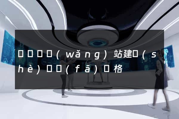 樅陽縣網(wǎng)站建設(shè)開發(fā)價格