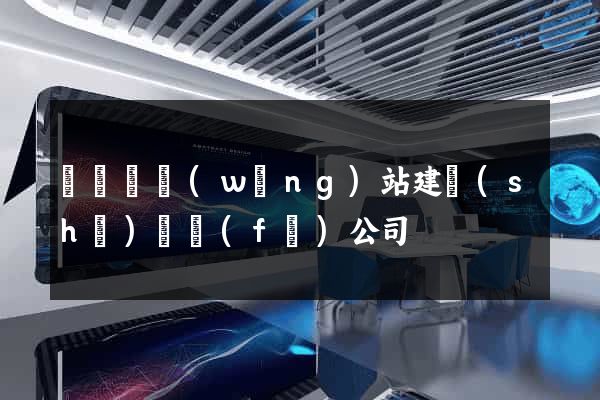 樅陽縣網(wǎng)站建設(shè)開發(fā)公司