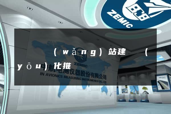 樅陽縣網(wǎng)站建設優(yōu)化推廣