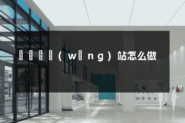 樅陽縣網(wǎng)站怎么做