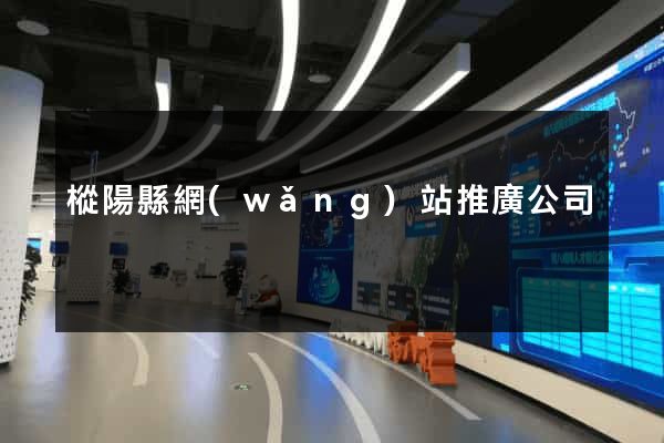 樅陽縣網(wǎng)站推廣公司