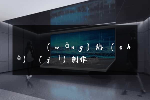 樅陽縣網(wǎng)站設(shè)計(jì)制作