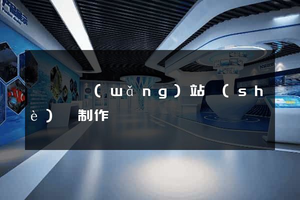 樅陽縣網(wǎng)站設(shè)計制作