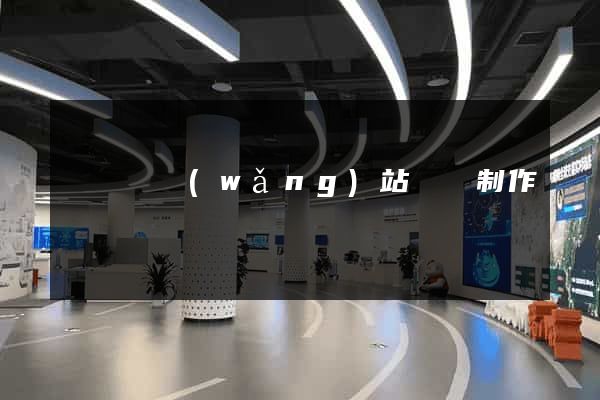 樅陽縣網(wǎng)站設計制作