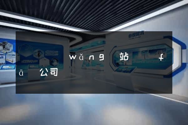 樅陽縣網(wǎng)站開發(fā)公司