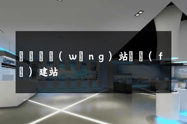 樅陽縣網(wǎng)站開發(fā)建站