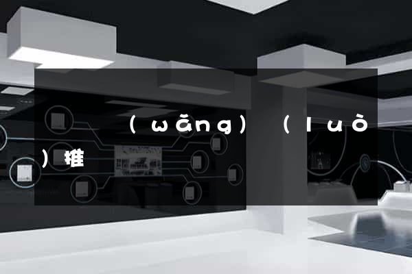 樅陽縣網(wǎng)絡(luò)推廣