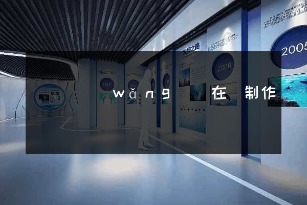 樅陽縣網(wǎng)頁在線制作