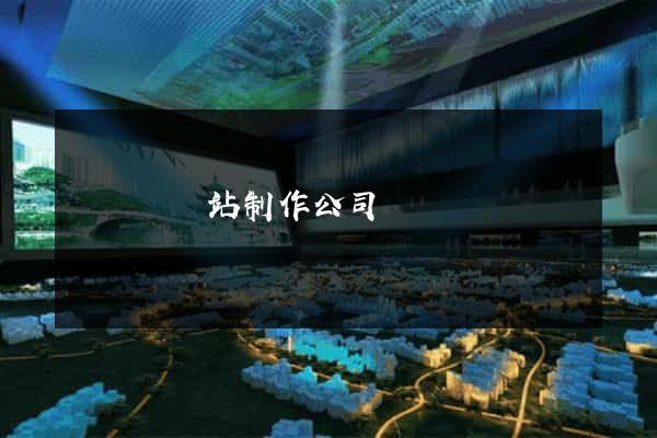 樅陽縣網站制作公司