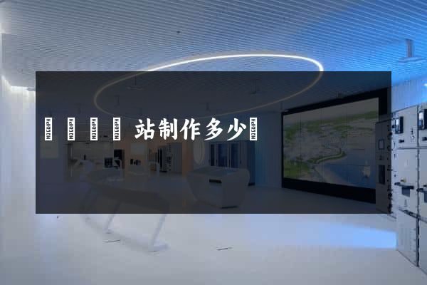 樅陽縣網站制作多少錢