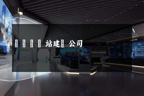 樅陽縣網站建設公司