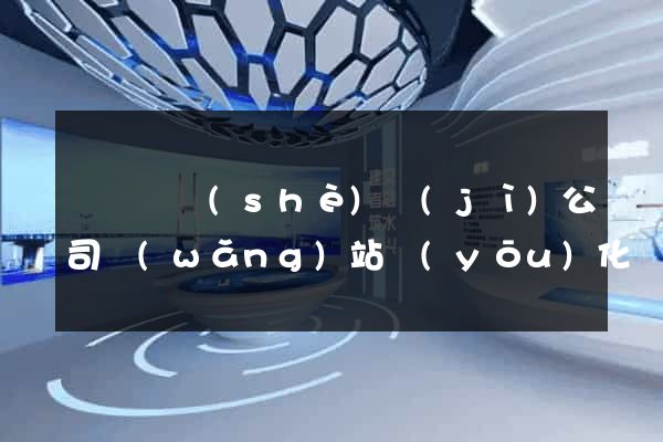 樅陽縣設(shè)計(jì)公司網(wǎng)站優(yōu)化