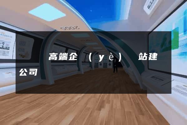樅陽縣高端企業(yè)網站建設公司