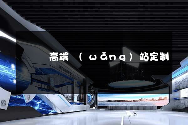 樅陽縣高端網(wǎng)站定制