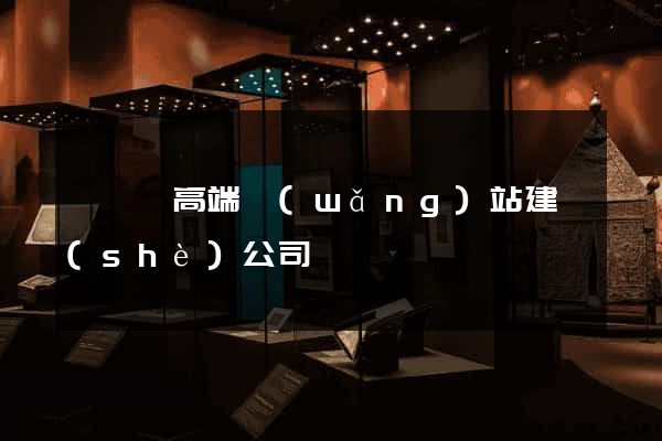 樅陽縣高端網(wǎng)站建設(shè)公司