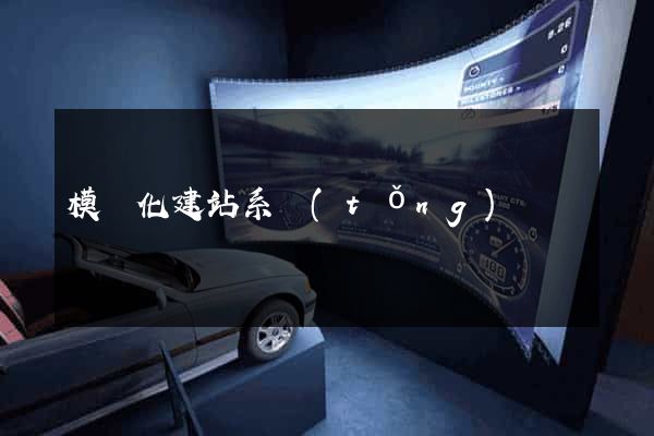 模塊化建站系統(tǒng)