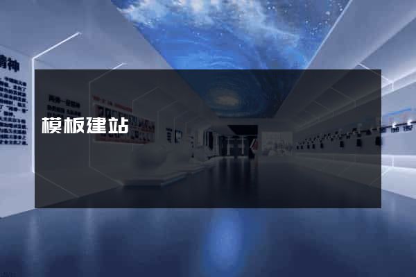 模板建站