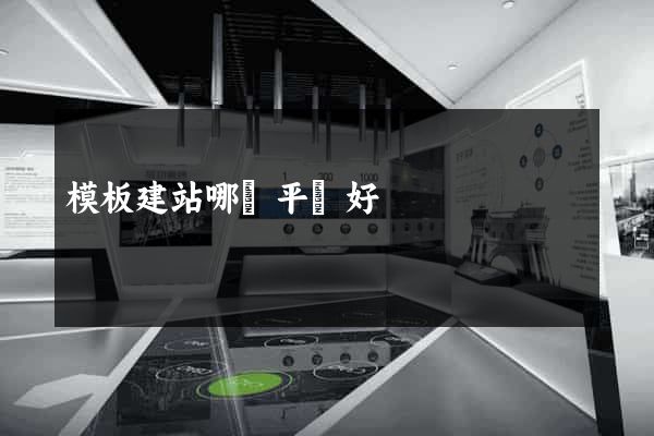 模板建站哪個平臺好