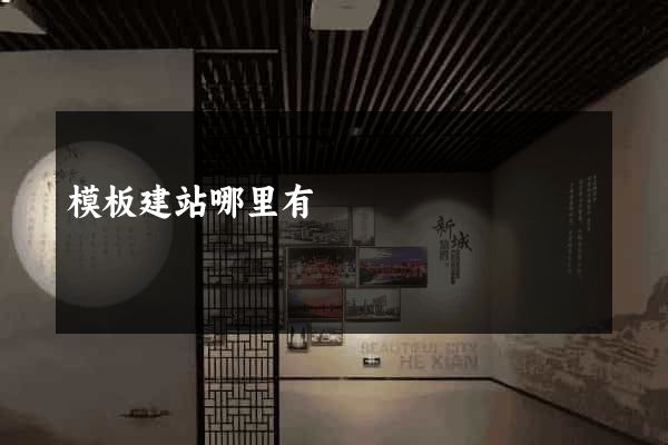 模板建站哪里有