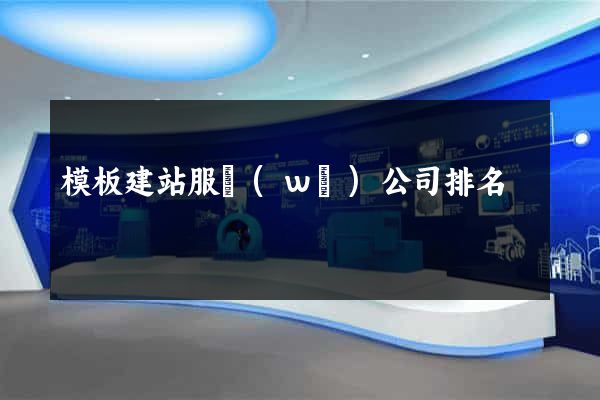 模板建站服務(wù)公司排名