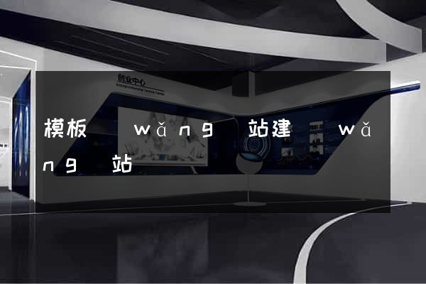 模板網(wǎng)站建網(wǎng)站