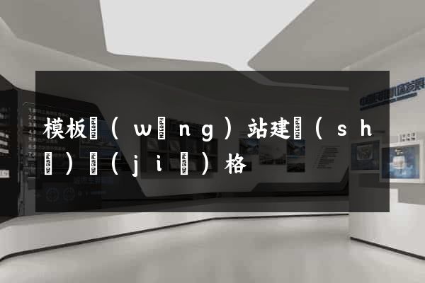 模板網(wǎng)站建設(shè)價(jià)格
