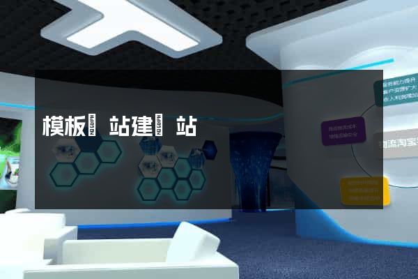 模板網站建網站