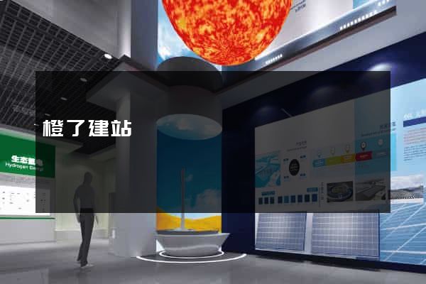 橙了建站