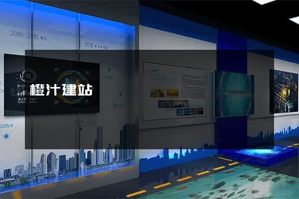 橙汁建站