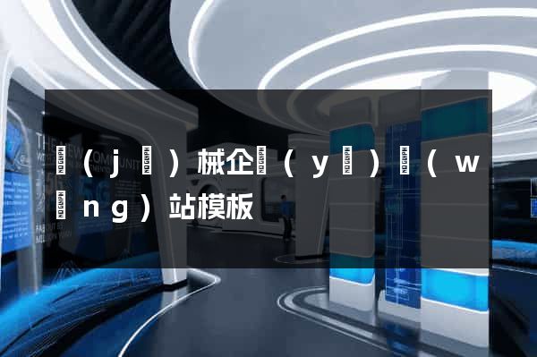 機(jī)械企業(yè)網(wǎng)站模板
