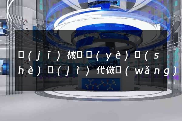 機(jī)械畢業(yè)設(shè)計(jì)代做網(wǎng)站