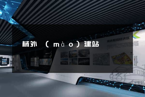 機械外貿(mào)建站