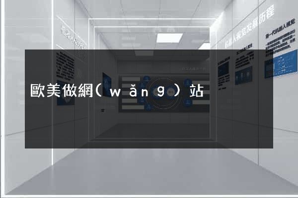 歐美做網(wǎng)站