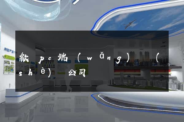歙縣pc端網(wǎng)頁設(shè)計公司