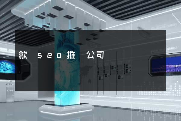 歙縣seo推廣公司