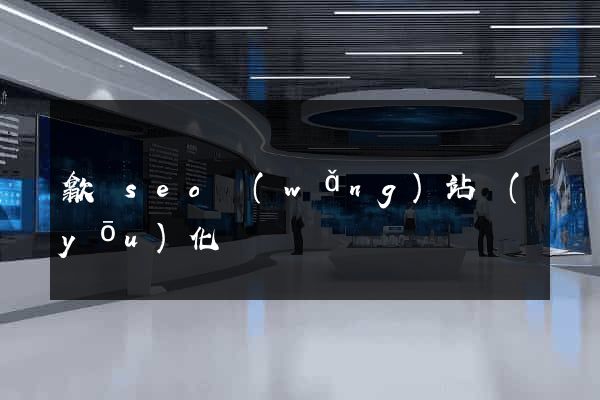 歙縣seo網(wǎng)站優(yōu)化