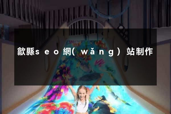 歙縣seo網(wǎng)站制作
