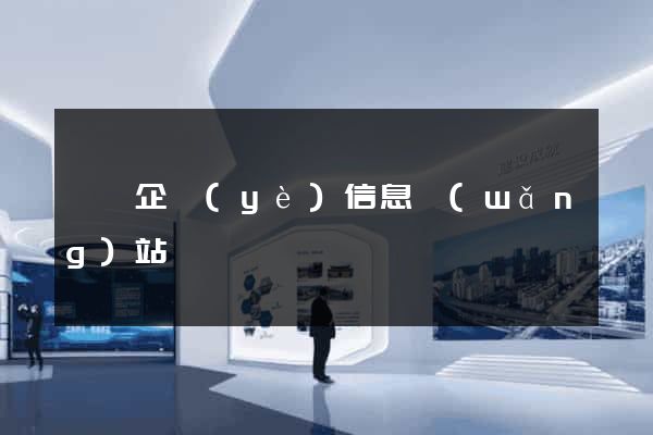 歙縣企業(yè)信息網(wǎng)站
