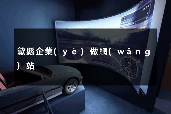 歙縣企業(yè)做網(wǎng)站