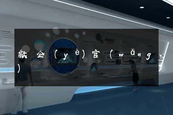 歙縣企業(yè)官網(wǎng)