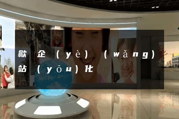 歙縣企業(yè)網(wǎng)站優(yōu)化